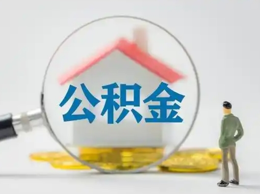 双峰离职后取公积金（离职后取公积金需要哪些手续2021）