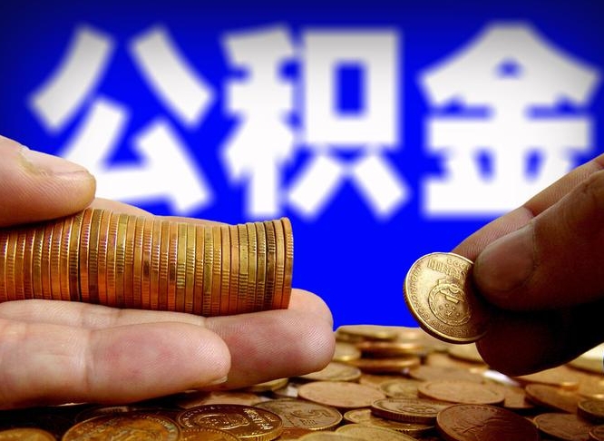 双峰公积金离职怎么取（公积金离职怎么提出来）